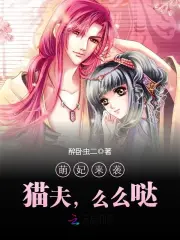 萌妃来袭：猫夫，么么哒！