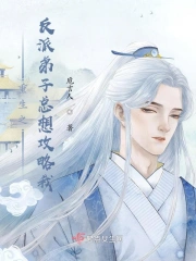 重生之反派弟子总想攻略我