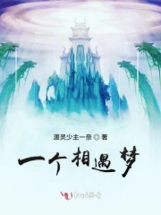 一个相遇梦
