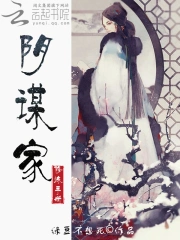阴谋家修炼手册
