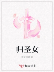 归圣女