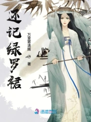 还记绿罗裙
