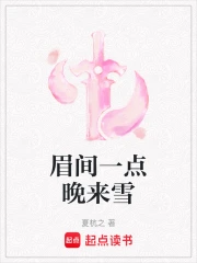 眉间一点晚来雪