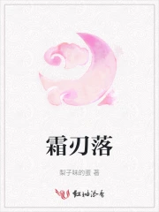 霜刃落