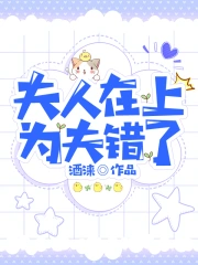 夫人在上，为夫错了