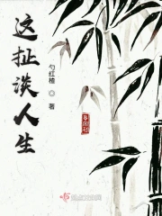 这扯淡人生