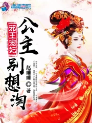 邪王宠妃之公主别想淘
