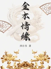 金木情缘