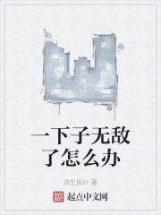 一下子无敌了怎么办