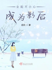 女配不小心成为影后