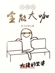 文娱之全能大咖