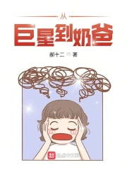 从巨星到奶爸