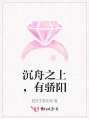 沉舟之上，有骄阳