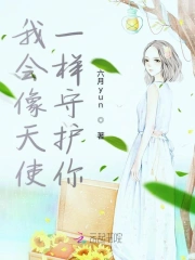 我会像天使一样守护你