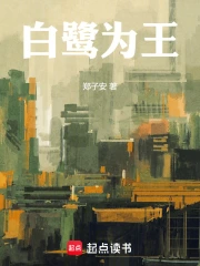 白鹭为王