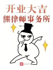 开业大吉熊律师事务所
