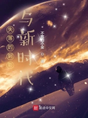 失落的阴影与新时代