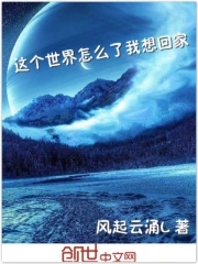 这个世界怎么了我想回家
