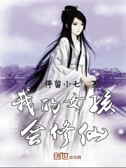 我的女孩会修仙
