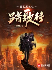 灵气复苏之踏歌行