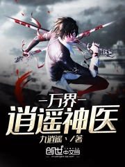 万界逍遥神医
