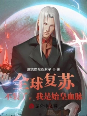 全球复苏：不装了，我是始皇血脉