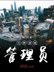 万界游戏管理员