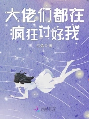 大佬们都在疯狂讨好我