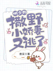 明少的撒野小娇妻又逃了