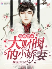 财阀他又在撒狗粮