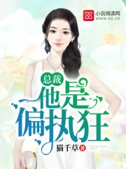 总裁他是偏执狂 第五册