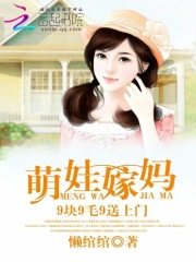 萌娃嫁妈：９块９毛９送上门