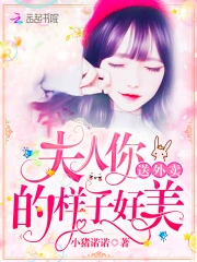 夫人你送外卖的样子好美