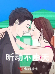 昕动不由天