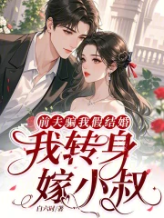 前夫骗我假结婚，我转身嫁小叔