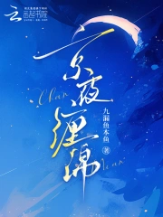 京夜缠绵