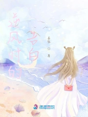 逆风时的告白