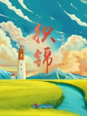 织锦