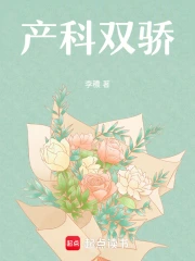 产科双骄