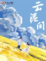 云泥间