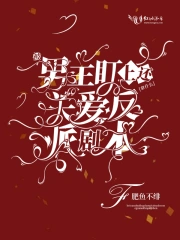 被男主盯上还拿什么关爱反派剧本
