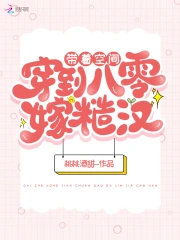 带着空间穿到八零嫁糙汉