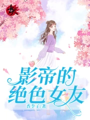 影帝的绝色女友