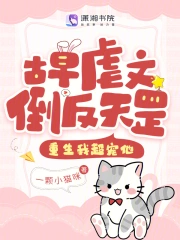 古早虐文倒反天罡？重生我超宠他