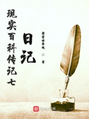 现实百科传记七日记