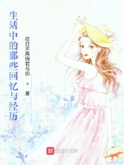 生活中的那些回忆与经历