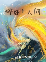 醉卧于人间