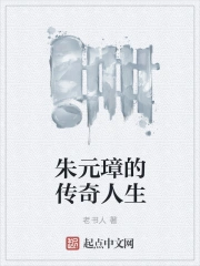 朱元璋的传奇人生